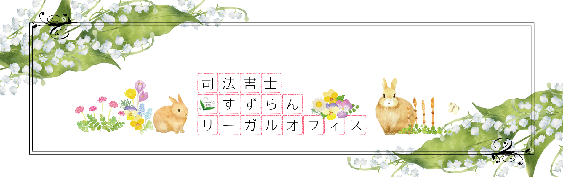 司法書士すずらんリーガルオフィス