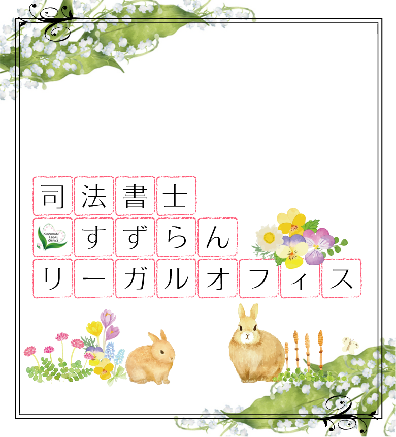 司法書士すずらんリーガルオフィス