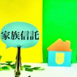 家族信託