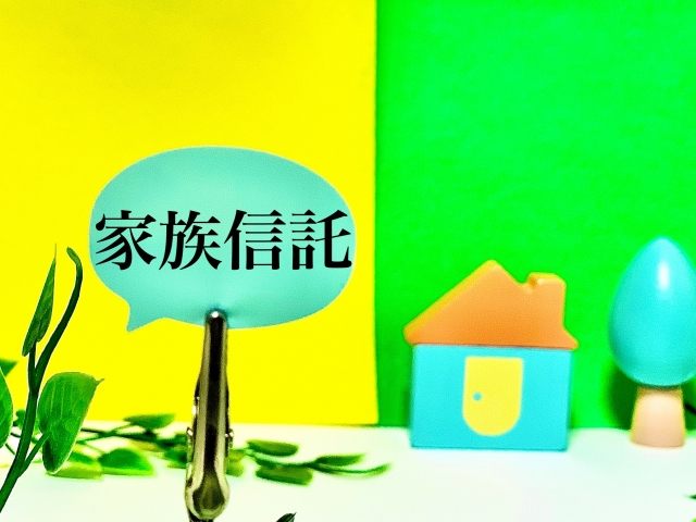 家族信託