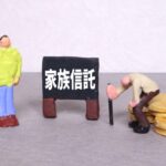 家族信託