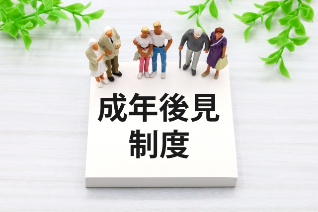 成年後見制度