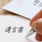 遺言書