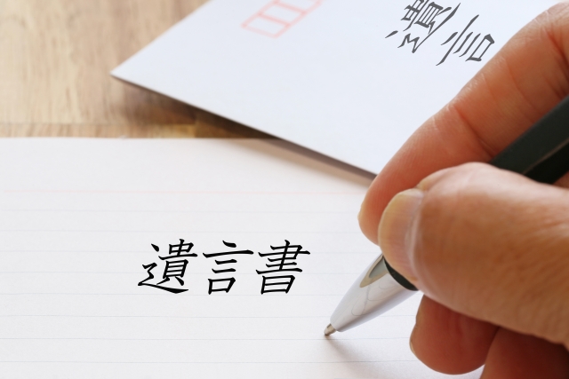 遺言書