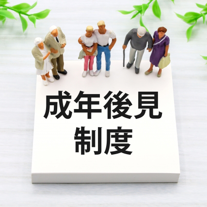 成年後見