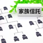 家族信託